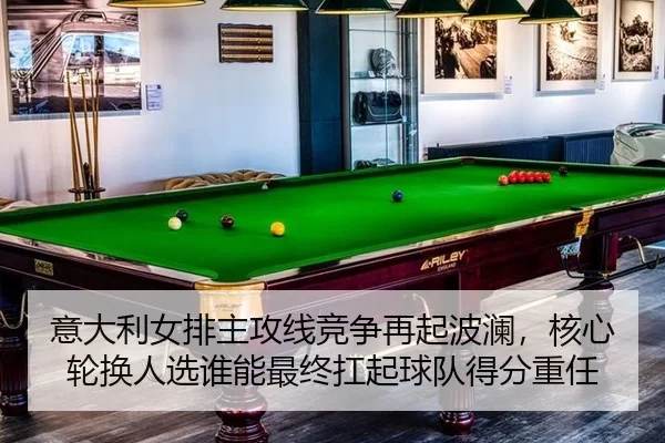 yi-da-li-nv-pai-zhu-gong-xian-jing-zheng-zai-qi-bo-lan-he-xin-lun-huan-ren-xuan-shui-neng-zui-zhong-kang-qi-qiu-dui-de-2-189.jpg