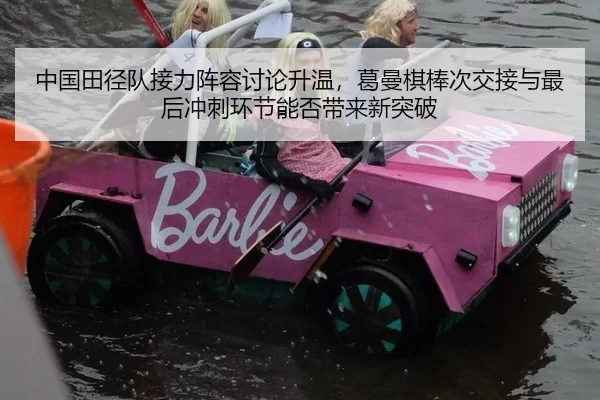 中国田径队接力阵容讨论升温，葛曼棋棒次交接与最后冲刺环节能否带来新突破